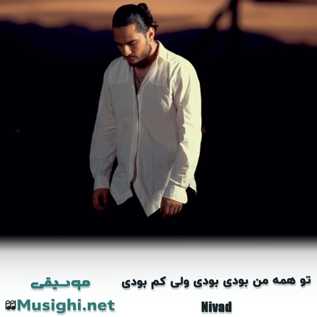مشاهده تصویر دانلود آهنگ ﺗﻮ ﻫﻤﻪ ﻣﻦ ﺑﻮدی ﺑﻮدی وﻟﻰ ﻛﻢ ﺑﻮدی نیواد دانلود اهنگ ﺗﻮ ﻫﻤﻪ ﻣﻦ ﺑﻮدی ﺑﻮدی وﻟﻰ ﻛﻢ ﺑﻮدی نیواد